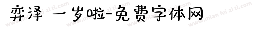 贠弈泽 一岁啦字体转换